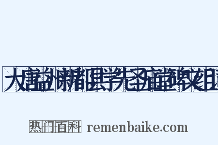 大唐益州新都县学先圣庙堂碑文组词是什么意思的图片